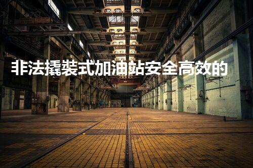 非法撬裝式加油站安全高效的化工廠拆除技術(shù)：關(guān)鍵步驟與現(xiàn)代挑戰(zhàn)？